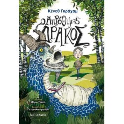 Ο ΑΠΡΟΘΥΜΟΣ ΔΡΑΚΟΣ Ο ΑΠΡΟΘΥΜΟΣ ΔΡΑΚΟΣ