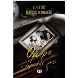 ΟΜΕΡΟ, Ο ΚΡΥΦΟΣ ΓΙΟΣ