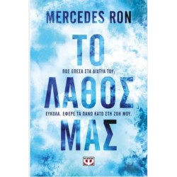 ΤΟ ΛΑΘΟΣ ΜΑΣ ΤΟ ΛΑΘΟΣ ΜΑΣ