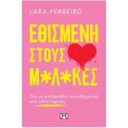 ΕΘΙΣΜΕΝΗ ΣΤΟΥΣ Μ*Λ*ΚΕΣ ΕΘΙΣΜΕΝΗ ΣΤΟΥΣ Μ*Λ*ΚΕΣ