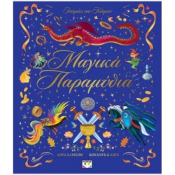 ΙΣΤΟΡΙΕΣ ΤΟΥ ΚΟΣΜΟΥ: ΜΑΓΙΚΑ ΠΑΡΑΜΥΘΙΑ ΙΣΤΟΡΙΕΣ ΤΟΥ ΚΟΣΜΟΥ: ΜΑΓΙΚΑ ΠΑΡΑΜΥΘΙΑ