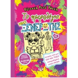 ΤΟ ΗΜΕΡΟΛΟΓΙΟ ΜΙΑΣ ΞΕΝΕΡΩΤΗΣ 16: ΙΣΤΟΡΙΕΣ ΑΠΟ ΜΙΑ ΟΧΙ ΚΑΙ ΤΟΣΟ ΚΑΚΟΜΑΘΗΜΕΝΗ ΜΙΚΡΗ ΑΔΕΛΦΗ ΤΟ ΗΜΕΡΟΛΟΓΙΟ ΜΙΑΣ ΞΕΝΕΡΩΤΗΣ 16: ΙΣΤΟΡΙΕΣ ΑΠΟ ΜΙΑ ΟΧΙ ΚΑΙ ΤΟΣΟ ΚΑΚΟΜΑΘΗΜΕΝΗ ΜΙΚΡΗ ΑΔΕΛΦΗ