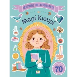 ΒΙΟΓΡΑΦΙΕΣ ΜΕ ΑΥΤΟΚΟΛΛΗΤΑ: ΜΑΡΙ ΚΙΟΥΡΙ