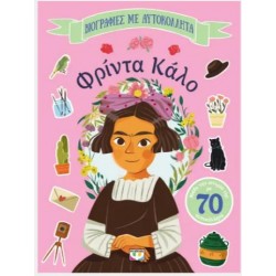 ΒΙΟΓΡΑΦΙΕΣ ΜΕ ΑΥΤΟΚΟΛΛΗΤΑ: ΦΡΙΝΤΑ ΚΑΛΟ