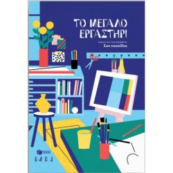 ΤΟ ΜΕΓΑΛΟ ΕΡΓΑΣΤΗΡΙ ΤΟ ΜΕΓΑΛΟ ΕΡΓΑΣΤΗΡΙ