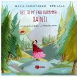 ΠΕΣ ΤΟ Μ'ΕΝΑ ΠΑΡΑΜΥΘΙ...ΧΑΙΝΤΙ (ΣΚΛΗΡΟΔΕΤΗ ΕΚΔΟΣΗ)