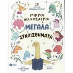 ΜΙΚΡΟΙ ΔΕΙΝΟΣΑΥΡΟΙ, ΜΕΓΑΛΑ ΣΥΝΑΙΣΘΗΜΑΤΑ ΜΙΚΡΟΙ ΔΕΙΝΟΣΑΥΡΟΙ, ΜΕΓΑΛΑ ΣΥΝΑΙΣΘΗΜΑΤΑ