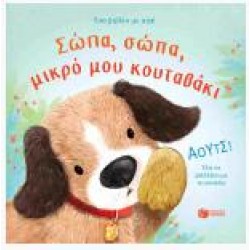 ΣΩΠΑ, ΣΩΠΑ, ΜΙΚΡΟ ΜΟΥ ΚΟΥΤΑΒΑΚΙ (ΣΚΛΗΡΟΔΕΤΗ ΕΚΔΟΣΗ)