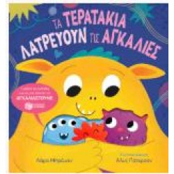 ΤΑ ΤΕΡΑΤΑΚΙΑ ΛΑΤΡΕΥΟΥΝ ΤΙΣ ΑΓΚΑΛΙΕΣ (ΣΚΛΗΡΟΔΕΤΗ ΕΚΔΟΣΗ)