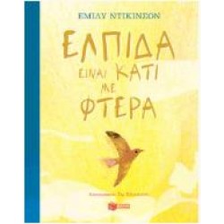 ΕΛΠΙΔΑ ΕΙΝΑΙ ΚΑΤΙ ΜΕ ΦΤΕΡΑ (ΣΚΛΗΡΟΔΕΤΗ ΕΚΔΟΣΗ) ΕΛΠΙΔΑ ΕΙΝΑΙ ΚΑΤΙ ΜΕ ΦΤΕΡΑ (ΣΚΛΗΡΟΔΕΤΗ ΕΚΔΟΣΗ)