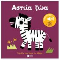 ΑΣΤΕΙΑ ΖΩΑ - ΓΝΩΡΙΖΩ ΤΟΥΣ ΗΧΟΥΣ ΤΟΥ ΚΟΣΜΟΥ