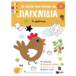 ΤΟ ΑΓΡΟΚΤΗΜΑ - ΤΟ ΠΡΩΤΟ ΜΟΥ ΜΠΛΟΚ ΜΕ ΠΑΙΧΝΙΔΙΑ