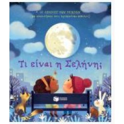 ΤΙ ΕΙΝΑΙ Η ΣΕΛΗΝΗ; (ΣΚΛΗΡΟΔΕΤΗ ΕΚΔΟΣΗ)