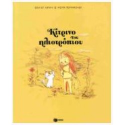 ΚΙΤΡΙΝΟ ΤΟΥ ΗΛΙΟΤΡΟΠΙΟΥ (ΧΑΡΤΟΔΕΤΗ ΕΚΔΟΣΗ) ΚΙΤΡΙΝΟ ΤΟΥ ΗΛΙΟΤΡΟΠΙΟΥ (ΧΑΡΤΟΔΕΤΗ ΕΚΔΟΣΗ)