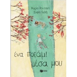 ΕΝΑ ΠΟΤΑΜΙ ΜΕΣΑ ΜΟΥ (ΣΚΛΗΡΟΔΕΤΗ ΕΚΔΟΣΗ)