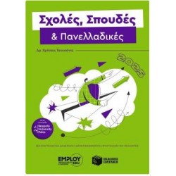 ΣΧΟΛΕΣ,ΣΠΟΥΔΕΣ ΚΑΙ ΠΑΝΕΛΛΑΔΙΚΕΣ 2025 ΣΧΟΛΕΣ,ΣΠΟΥΔΕΣ ΚΑΙ ΠΑΝΕΛΛΑΔΙΚΕΣ 2025