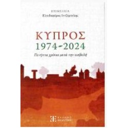 ΚΥΠΡΟΣ 1974-2024 - ΠΕΝΗΝΤΑ ΧΡΟΝΙΑ ΜΕΤΑ ΤΗΝ ΕΙΣΒΟΛΗ