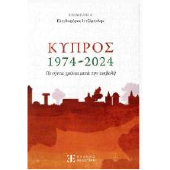 ΚΥΠΡΟΣ 1974-2024 - ΠΕΝΗΝΤΑ ΧΡΟΝΙΑ ΜΕΤΑ ΤΗΝ ΕΙΣΒΟΛΗ