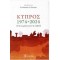 ΚΥΠΡΟΣ 1974-2024 - ΠΕΝΗΝΤΑ ΧΡΟΝΙΑ ΜΕΤΑ ΤΗΝ ΕΙΣΒΟΛΗ
