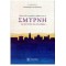 ΤΡΙΑΝΤΑ ΕΞΙ ΣΥΓΓΡΑΦΕΙΣ ΓΡΑΦΟΥΝ ΓΙΑ ΤΗ ΣΜΥΡΝΗ ΤΗΣ ΦΑΝΤΑΣΙΑΣ ΚΑΙ ΤΗΣ ΜΝΗΜΗΣ.