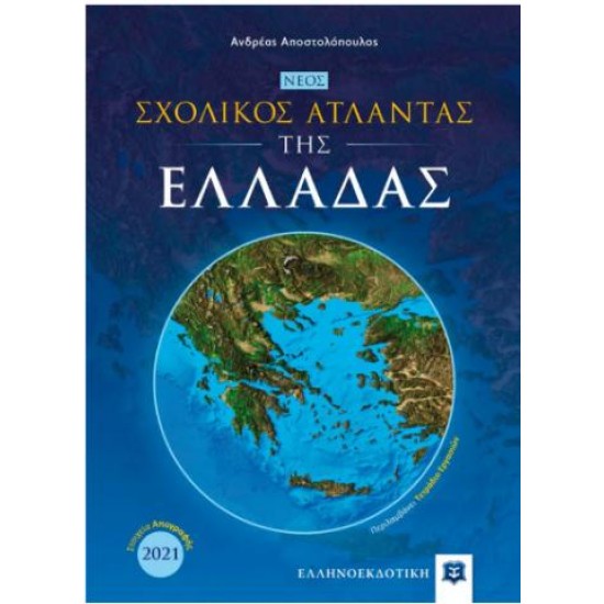 ΝΕΟΣ ΣΧΟΛΙΚΟΣ ΑΤΛΑΝΤΑΣ ΤΗΣ ΕΛΛΑΔΑΣ (+ΤΕΤΡΑΔΙΟ ΕΡΓΑΣΙΩΝ)