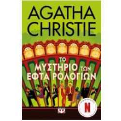 ΤΟ ΜΥΣΤΗΡΙΟ ΤΩΝ ΕΦΤΑ ΡΟΛΟΓΙΩΝ