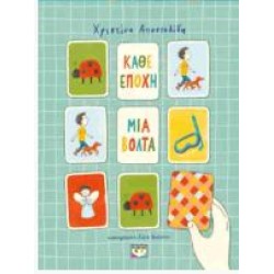 ΚΑΘΕ ΕΠΟΧΗ ΜΙΑ ΒΟΛΤΑ