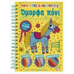 ΛΑΜΠΕΡΕΣ ΔΗΜΙΟΥΡΓΙΕΣ: ΟΜΟΡΦΑ ΠΟΝΙ ΛΑΜΠΕΡΕΣ ΔΗΜΙΟΥΡΓΙΕΣ: ΟΜΟΡΦΑ ΠΟΝΙ