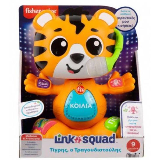 FISHER PRICE LINK SQUAD ΤΙΓΡΗΣ Ο ΤΡΑΓΟΥΔΙΣΤΟΥΛΗΣ HYL08