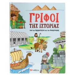 ΓΡΙΦΟΙ ΤΗΣ ΙΣΤΟΡΙΑΣ: ΑΠΟ ΤΗΝ ΑΡΧΑΙΟΤΗΤΑ ΕΩΣ ΤΗΝ ΑΝΑΓΕΝΝΗΣΗ ΓΡΙΦΟΙ ΤΗΣ ΙΣΤΟΡΙΑΣ: ΑΠΟ ΤΗΝ ΑΡΧΑΙΟΤΗΤΑ ΕΩΣ ΤΗΝ ΑΝΑΓΕΝΝΗΣΗ