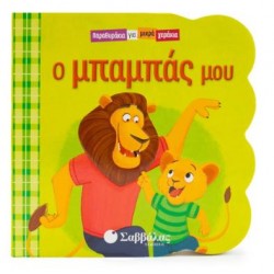 Ο ΜΠΑΜΠΑΣ ΜΟΥ (ΠΑΡΑΘΥΡΑΚΙΑ ΓΙΑ ΜΙΚΡΑ ΧΕΡΑΚΙΑ)