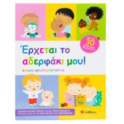 ΕΡΧΕΤΑΙ ΤΟ ΑΔΕΡΦΑΚΙ ΜΟΥ! (ΒΙΒΛΙΟ ΔΡΑΣΤΗΡΙΟΤΗΤΩΝ)