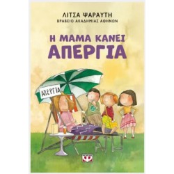 Η ΜΑΜΑ ΚΑΝΕΙ ΑΠΕΡΓΙΑ - ΝΕΑ ΕΚΔΟΣΗ Η ΜΑΜΑ ΚΑΝΕΙ ΑΠΕΡΓΙΑ - ΝΕΑ ΕΚΔΟΣΗ