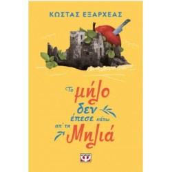 ΤΟ ΜΗΛΟ ΔΕΝ ΕΠΕΣΕ ΚΑΤΩ ΑΠ' ΤΗ ΜΗΛΙΑ