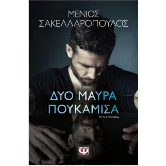 ΔΥΟ ΜΑΥΡΑ ΠΟΥΚΑΜΙΣΑ