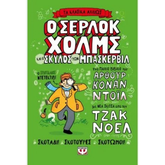 ΤΑ ΚΛΑΣΙΚΑ ΑΛΛΙΩΣ: Ο ΣΕΡΛΟΚ ΧΟΛΜΣ ΚΑΙ Ο ΣΚΥΛΟΣ ΤΩΝ ΜΠΑΣΚΕΡΒΙΛ