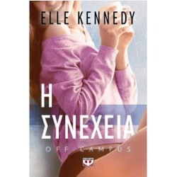 OFF-CAMPUS 5 - Η ΣΥΝΕΧΕΙΑ OFF-CAMPUS 5 - Η ΣΥΝΕΧΕΙΑ