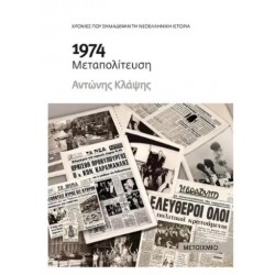 1974 - ΜΕΤΑΠΟΛΙΤΕΥΣΗ
