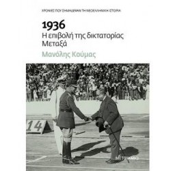 1936 Η ΕΠΙΒΟΛΗ ΤΗΣ ΔΙΚΤΑΤΟΡΙΑΣ ΜΕΤΑΞΑ