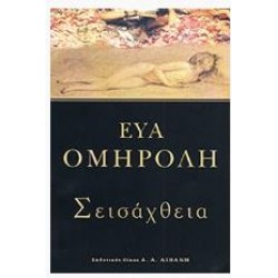 ΣΕΙΣΑΧΘΕΙΑ