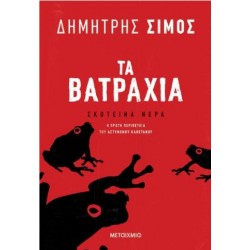 ΤΑ ΒΑΤΡΑΧΙΑ