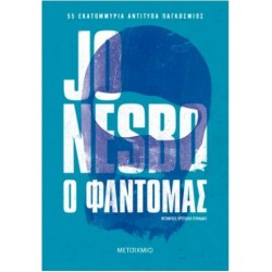 Ο ΦΑΝΤΟΜΑΣ