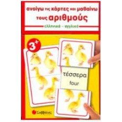 ΑΝΟΙΓΩ ΤΙΣ ΚΑΡΤΕΣ ΚΑΙ ΜΑΘΑΙΝΩ ΤΟΥΣ ΑΡΙΘΜΟΥΣ