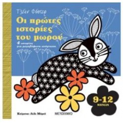 ΟΙ ΠΡΩΤΕΣ ΙΣΤΟΡΙΕΣ ΤΟΥ ΜΩΡΟΥ 9-12 ΜΗΝΩΝ