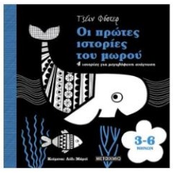 ΟΙ ΠΡΩΤΕΣ ΙΣΤΟΡΙΕΣ ΤΟΥ ΜΩΡΟΥ 3-6 ΜΗΝΩΝ