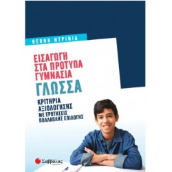 ΕΙΣΑΓΩΓΗ ΣΤΑ ΠΡΟΤΥΠΑ ΓΥΜΝΑΣΙΑ: ΓΛΩΣΣΑ