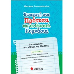 ΕΙΣΑΓΩΓΗ ΣΤΑ ΠΡΟΤΥΠΑ ΚΑΙ ΤΑ ΙΔΙΩΤΙΚΑ ΓΥΜΝΑΣΙΑ: ΠΡΟΕΤΟΙΜΑΣΙΑ ΣΤΟ ΜΑΘΗΜΑ ΤΗΣ ΓΛΩΣΣΑΣ