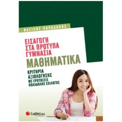 ΕΙΣΑΓΩΓΗ ΣΤΑ ΠΡΟΤΥΠΑ ΓΥΜΝΑΣΙΑ: ΜΑΘΗΜΑΤΙΚΑ
