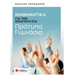 ΜΑΘΗΜΑΤΙΚΑ ΓΙΑ ΤΗΝ ΕΙΣΑΓΩΓΗ ΣΤΑ ΠΡΟΤΥΠΑ ΓΥΜΝΑΣΙΑ ΜΑΘΗΜΑΤΙΚΑ ΓΙΑ ΤΗΝ ΕΙΣΑΓΩΓΗ ΣΤΑ ΠΡΟΤΥΠΑ ΓΥΜΝΑΣΙΑ