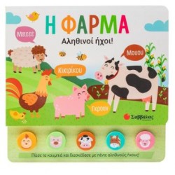 ΦΑΡΜΑ (5 ΗΧΟΙ - ΜΑΛΑΚΑ ΚΟΥΜΠΙΑ)